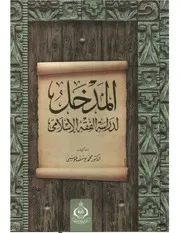 المدخل للفقه الإسلامي