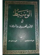 الوسيط في الأدب العربى و تاريخه