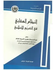 النظام العقابي في التشريع الإسلامي