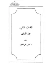 علوم البلاغة كافي مفصل العاكوب