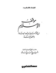 موقف الإسلام من الوثانية و اليهودية و النصرانية
