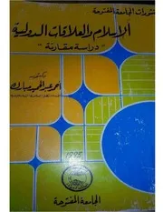القلاقات الدوليه في الإسلام
