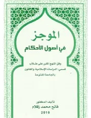 الموجز في اصول الفقه