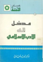 No. 014 كتاب الأمة مدخل إلى الأدب الإسلامى د نجيب الكيلانى