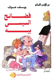 فضائح السيسي بيه