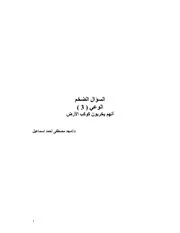السؤال الضخم الوعي ( 3 ) أنهم يخربون كوكب الأرض