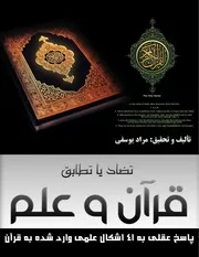 قرآن و علم، تضاد یا تطابق!؟ No Atheism
