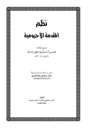 نظم المقدمة الآجرومية لابن أب التواتي بعناية أحمد سالم الشنقيطي