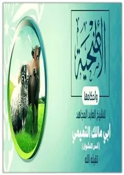 الأضحية وأحكامها للشيخ أبي مالك التميمي تقبله الله