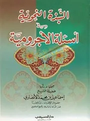 منسقا: النبذة النحوية في أسئلة الآجرومية - الشيخ: إسماعيل بن محمد الأنصاري