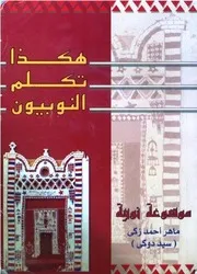 هكذا تكلم النوبيون : موسوعة نوبية - ماهر أحمد زكي