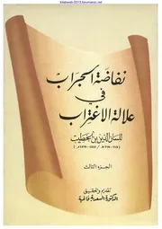 نفاضة الجراب في علالة الاغتراب ( الجزء 3 ) - لسان الدين بن الخطيب / تحقيق د. السعدية فاغية