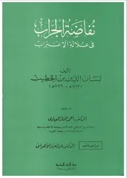 نفاضة الجراب في علالة الاغتراب الجزء 2 - لسان الدين بن الخطيب