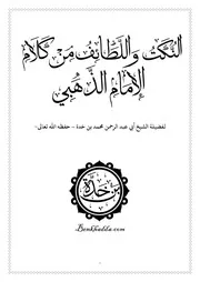 النكت واللطائف من كلام الإمام الذهبي
