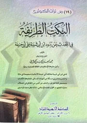 النكت الطريفة