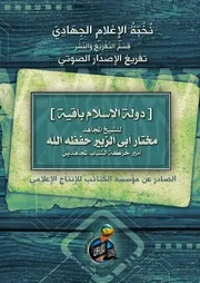 دولة الإسلام باقية :: تفريغ كلمة الشيخ مختار أبي الزبير/ أمير حركة الشباب المجاهدين