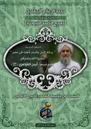 الحلقة السابعة تفريغ رسالة الأمل والبشر لأهلنا في مصر - لفضيلة الشيخ أيمن الظواهري