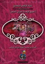 تفريغ "فرسان الشهادة 8" دولة العراق الإسلامية