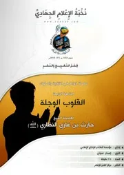 تفريغ - خواطر في التزكية والسلوك القلوب الوجلة - للشيخ/ حارث بن غازي النظاري