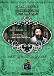 تفريغ كلمة بعنوان "مِنْ نَفَحَاتِ العِيدِ" ~ للشيخ/ أبي الحسن رشيد البليدي (حفظه الله)