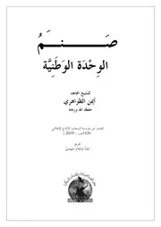 تفريغ :: صنـم الوحدة الوطنية :: لفضيلة الشيخ المجاهد ~ أيمن الظواهري ~ حفظه الله
