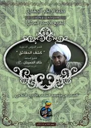 تفريغ الإصدار المرئي "كشف الحقائق" ~ للشيخ المجاهد/ خالد الحسينان (حفظه الله)