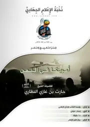 تفريغ كلمة بعنوان: أمريكا في اليمن - لفضيلة الشيخ/ حارث النظاري - حفظه الله