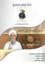 تفريغ كلمة بعنوان: حرق المصحف في كابل - لفضيلة الشيخ/ أيمن الظواهري (حفظه الله)