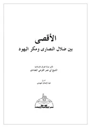 نخبة الإعلامـ:: تقدم :: تفريغـ الأقصى بين ضلال النصارى و مكر اليهود لأمير المؤمين