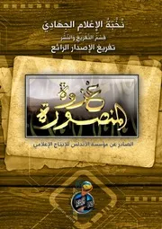 تفريغ الإصدار المرئي الرائع ~ غــزوة المنصــورة ~ من روائع مؤسسة الأندلس
