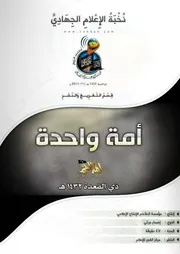 تفريغ الإصدار المرئي المميز أُمَّةٌ وَاحِدَةٌ