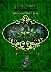 تفريغ الإصدار الرائع "ريح الجنة (5)" الصادر عن مؤسسة السحاب