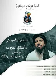 تفريغ الجيش الأمريكي وأخلاق الحروب - لفضيلة الشيخ أبي يحيى الليبي