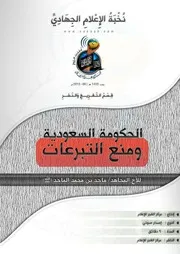 تفريغ الحكومة السعودية ومنع التبرعات - للأخ المجاهد/ ماجد بن محمد الماجد