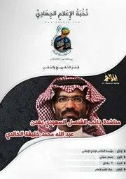تفريغ مناشدة نائب القنصل السعودي بعدن عبد الله محمد خليفة الخالدي