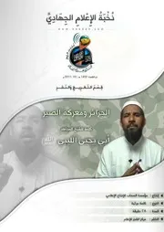 تفريغ كلمة بعنوان "الجزائر ومعركة الصبر" للشيخ المجاهد/ أبي يحيى الليبي (حفظه الله)