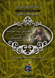 تفريغ موعظة للشيخ المجاهد/ خالد الحسينان ~ بعنوان: "معالم في حياة الصحابة"