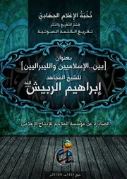 تفريغ بين الإسلاميين والليبراليين :: للشيخ إبراهيم الربيش:: تنظيم القاعدة في جزيرة العرب