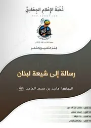 تفريغ رسالة إلى شيعة لبنان - من أمير كتائب عبد الله عزام - المجاهد/ ماجد الماجد - حفظه الله