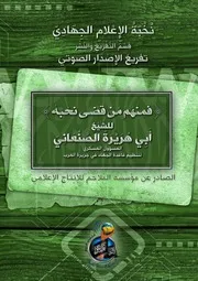 تفريغ الكلمة الصوتية للشيخ المجاهد قاسم الريمي حفظه الله "فمنهم من قضى نحبه"