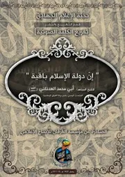 تفريغ كلمة بعنوان "إنّ دولة الإسلام باقية" للشيخ المجاهد/ أبي محمد العدناني - حفظه الله