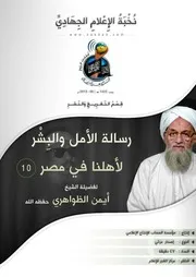 تفريغ الحلـــ10ــــقة رسالة الأمل والبشر لأهلنا في مصر لفضيلة الشيخ أيمن الظواهري