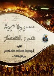 مصر والثورة على العسكر مقال بقلم المجاهد أبي عبيدة عبد الله العدم