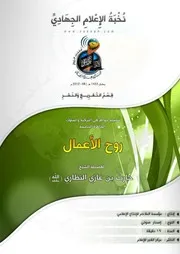 تفريغ خواطر في التزكية والسلوك روح الأعـــمـــال - للشيخ حارث النظاري - حفظه الله