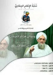 تفريغ "وتتوالى هزائم الأمريكان" ~ للشيخ المجاهد/ أيمن الظواهري (حفظه الله)