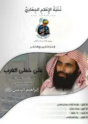 تفريغ كلمة بعنوان "على خطى الغرب" لفضيلة الشيخ/ إبراهيم الربيش (حفظه الله)