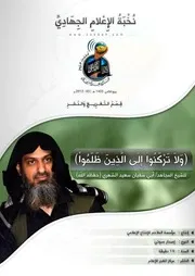 تفريغ كلمة بعنوان: (ولا تركنوا إلى الذين ظلموا) - للشيخ المجاهد/ أبي سفيان سعيد الشهري (حفظه الله)