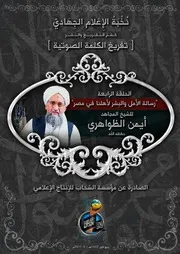 تفريغ الحلقة (4) من :: رسالة الأمل والبِشر لأهلنا في مصر :: للشيخ أيمن الظواهري