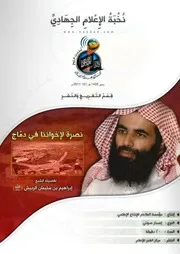 تفريغ "نصرة لإخواننا في دمّاج" ~ للشيخ/ إبراهيم بن سليمان الربيش (حفظه الله)
