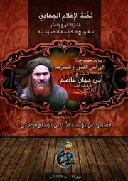 تفريغ رسالة مفتوحة إلى أهل الثغور وأنصارهم - للشيخ/ أبي حيّان عاصم